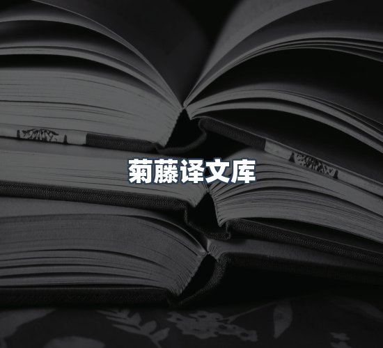 关于菊藤译文库